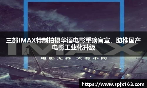 非凡娱乐：三部IMAX特制拍摄华语电影重磅官宣，助推国产电影工业化升级