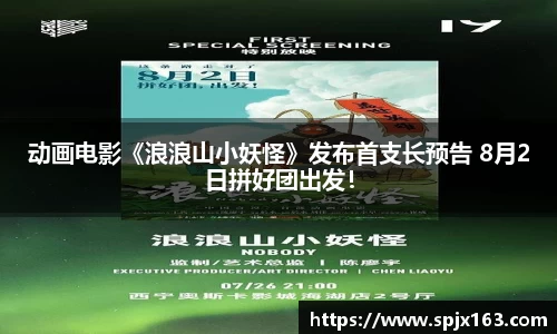 非凡娱乐：动画电影《浪浪山小妖怪》发布首支长预告 8月2日拼好团出发！