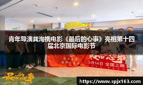 非凡娱乐：青年导演龚洵携电影《最后的心事》亮相第十四届北京国际电影节