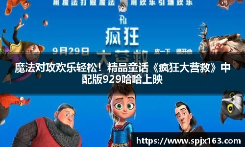 非凡娱乐：魔法对攻欢乐轻松！精品童话《疯狂大营救》中配版929哈哈上映