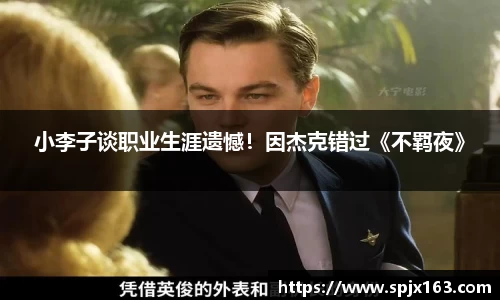 非凡娱乐：小李子谈职业生涯遗憾！因杰克错过《不羁夜》