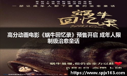 非凡娱乐： 高分动画电影《蜗牛回忆录》预售开启 成年人限制级治愈童话