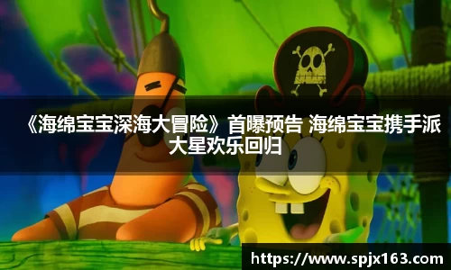 非凡娱乐：《海绵宝宝深海大冒险》首曝预告 海绵宝宝携手派大星欢乐回归