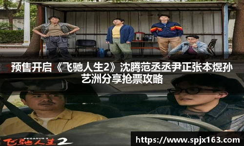 非凡娱乐：预售开启《飞驰人生2》沈腾范丞丞尹正张本煜孙艺洲分享抢票攻略