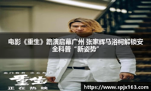 非凡娱乐：电影《重生》路演启幕广州 张家辉马浴柯解锁安全科普“新姿势”
