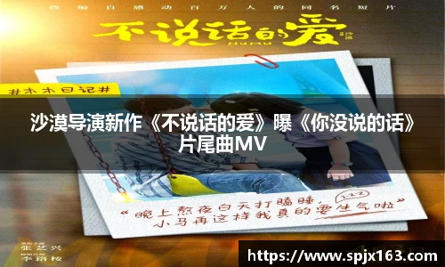 非凡娱乐：沙漠导演新作《不说话的爱》曝《你没说的话》片尾曲MV
