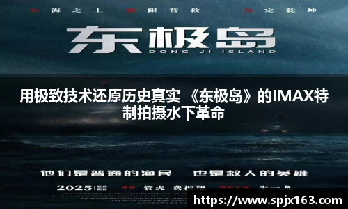 非凡娱乐：用极致技术还原历史真实 《东极岛》的IMAX特制拍摄水下革命