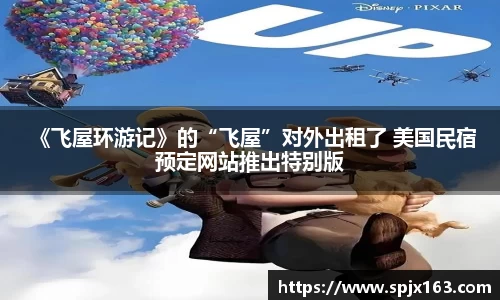 非凡娱乐： 《飞屋环游记》的“飞屋”对外出租了 美国民宿预定网站推出特别版